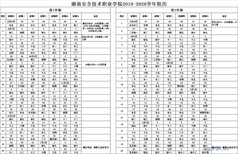 湖南安全技术职业学院2019-2020学年校历.png
